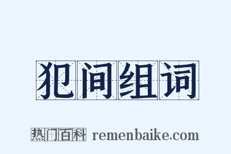 犯间组词是什么意思的图片